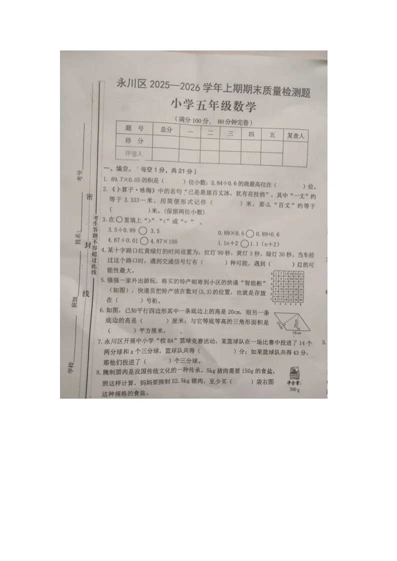 重庆市永川区2025-2026学年第一学期五年级数学期末试卷（无答案）