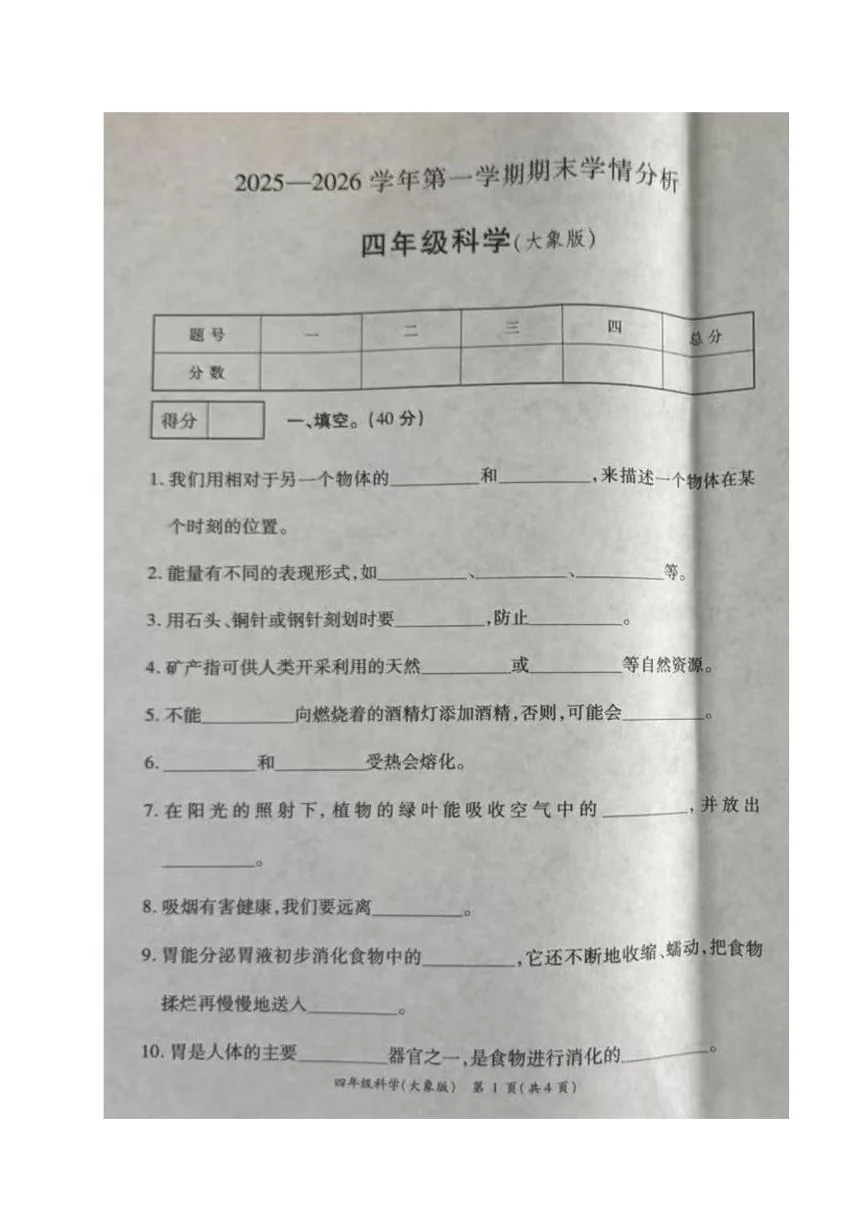 河南开封市通许县2025-2026学年第一学期期末学情分析四年级科学试卷