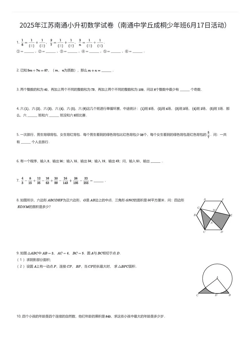 2025年江苏南通小升初数学试卷（南通中学丘成桐少年班6月17日活动）（有答案解析）