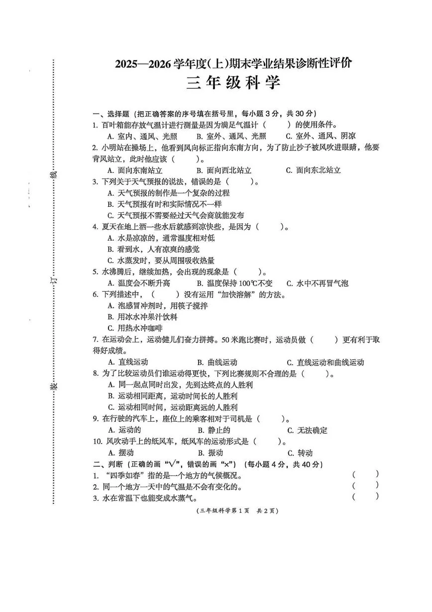 安徽阜阳市界首市2025-2026学年三年级上学期期末学业结果诊断性评价科学试卷