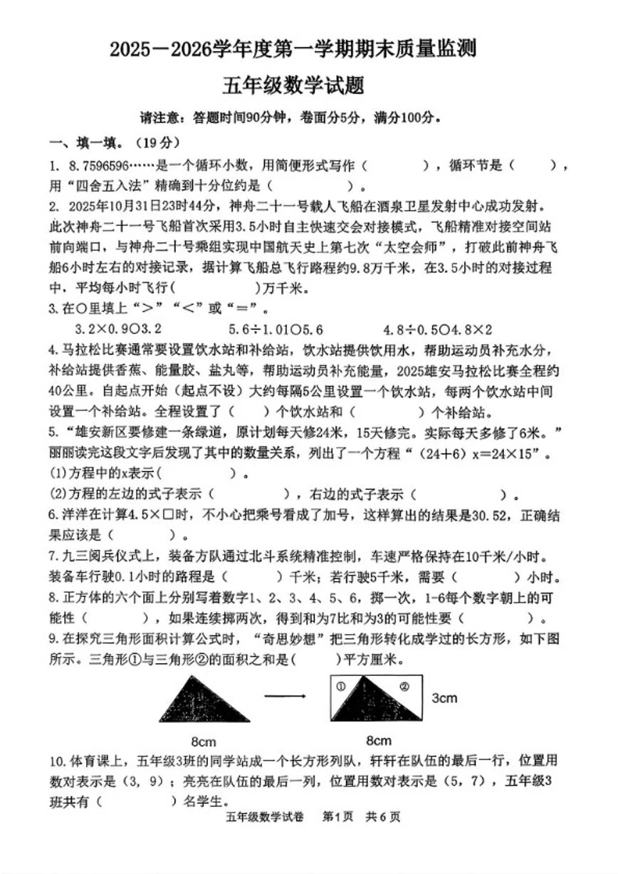 2025-2026学年河北省保定市雄安新区五年级上学期期末数学试题（含答案）