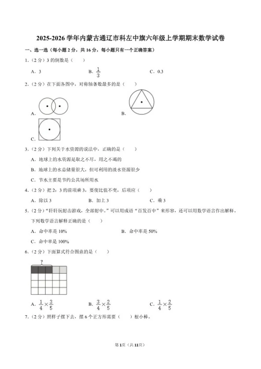 2025-2026学年内蒙古通辽市科左中旗六年级（上）期末数学试卷（含答案）