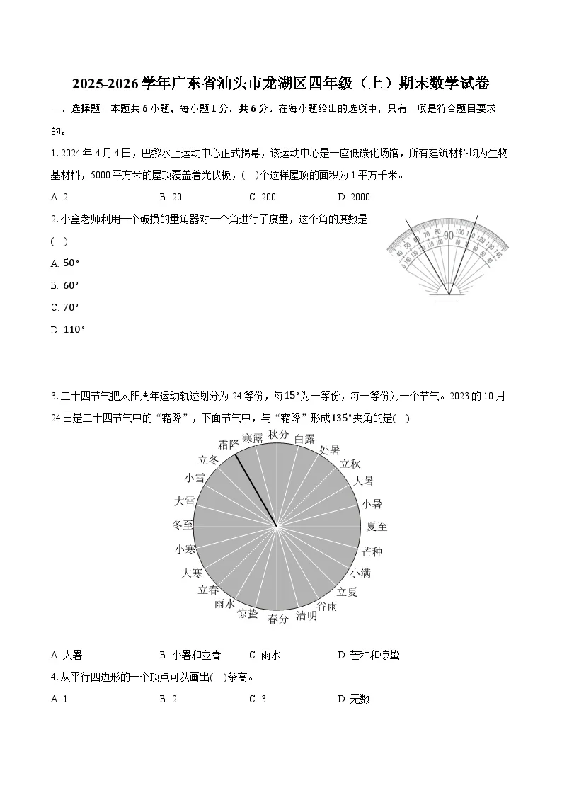 2025-2026学年广东省汕头市龙湖区四年级（上）期末数学试卷-普通用卷