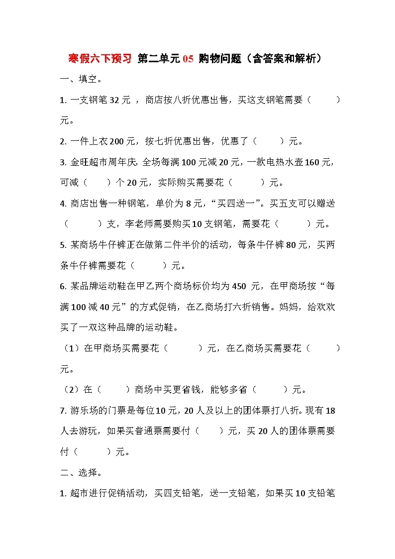寒假六下预习 第二单元05购物问题（含答案和解析）数学人教版六年级