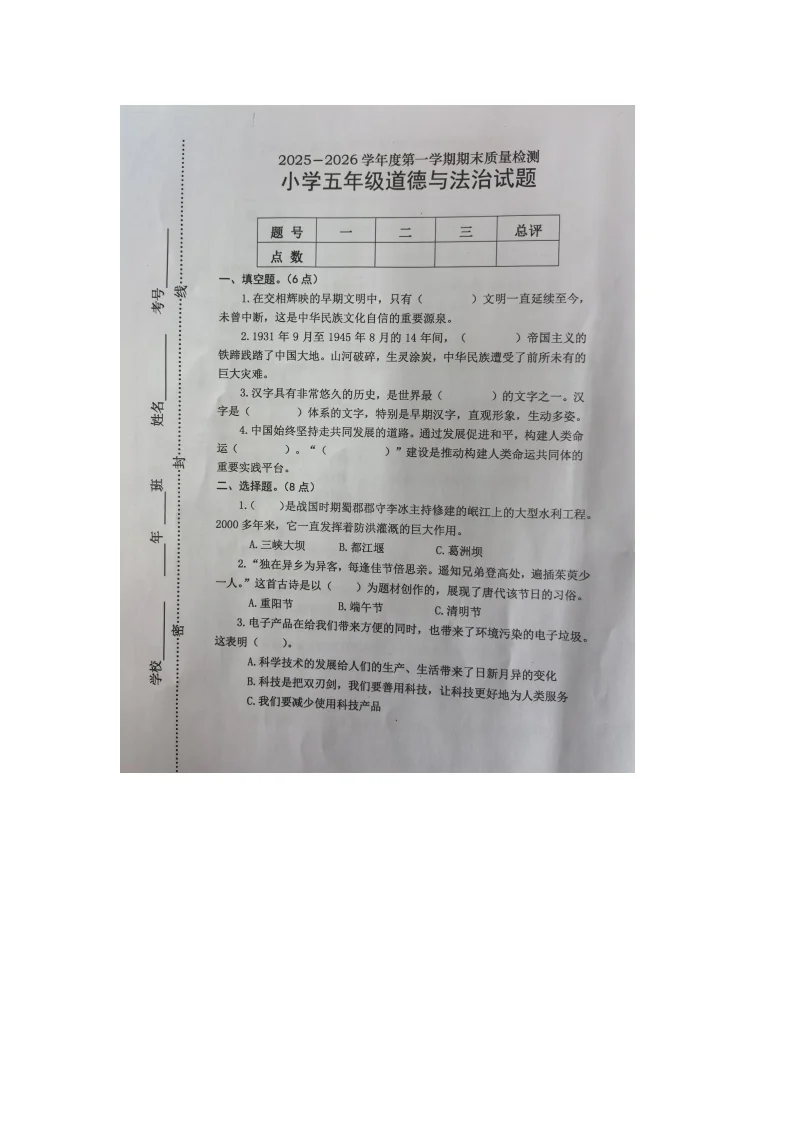 山东省烟台市区2025-2026学年第一学期五年级道德与法治期末试卷（无答案）