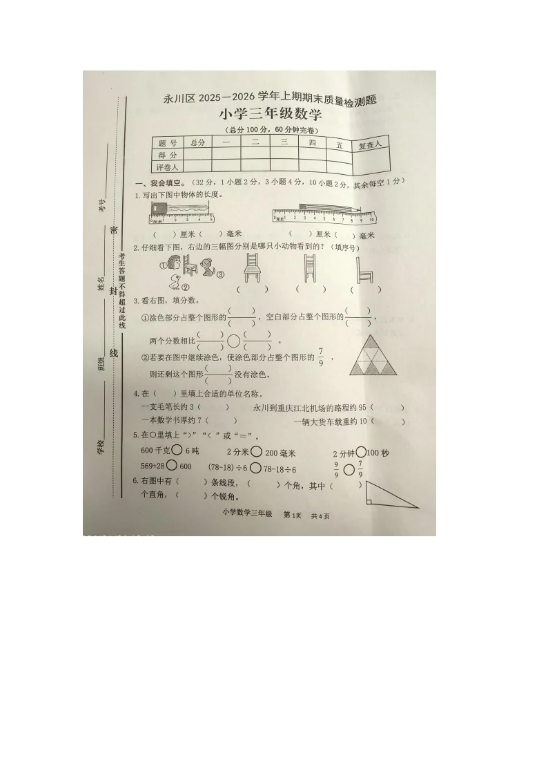 重庆市永川区2025-2026学年第一学期三年级数学期末试卷（无答案）