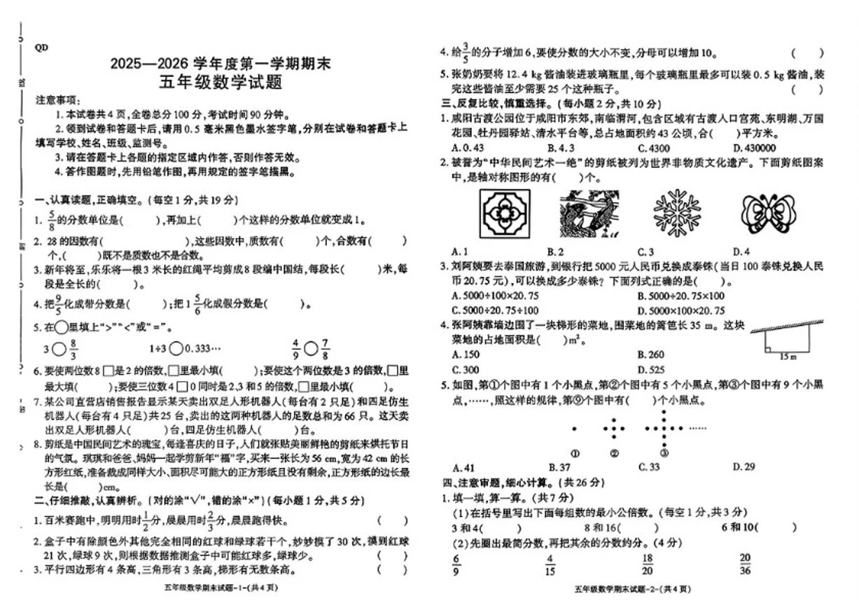 2025-2026学年陕西省渭南市秦都区五年级上学期期末数学试题（含答案）