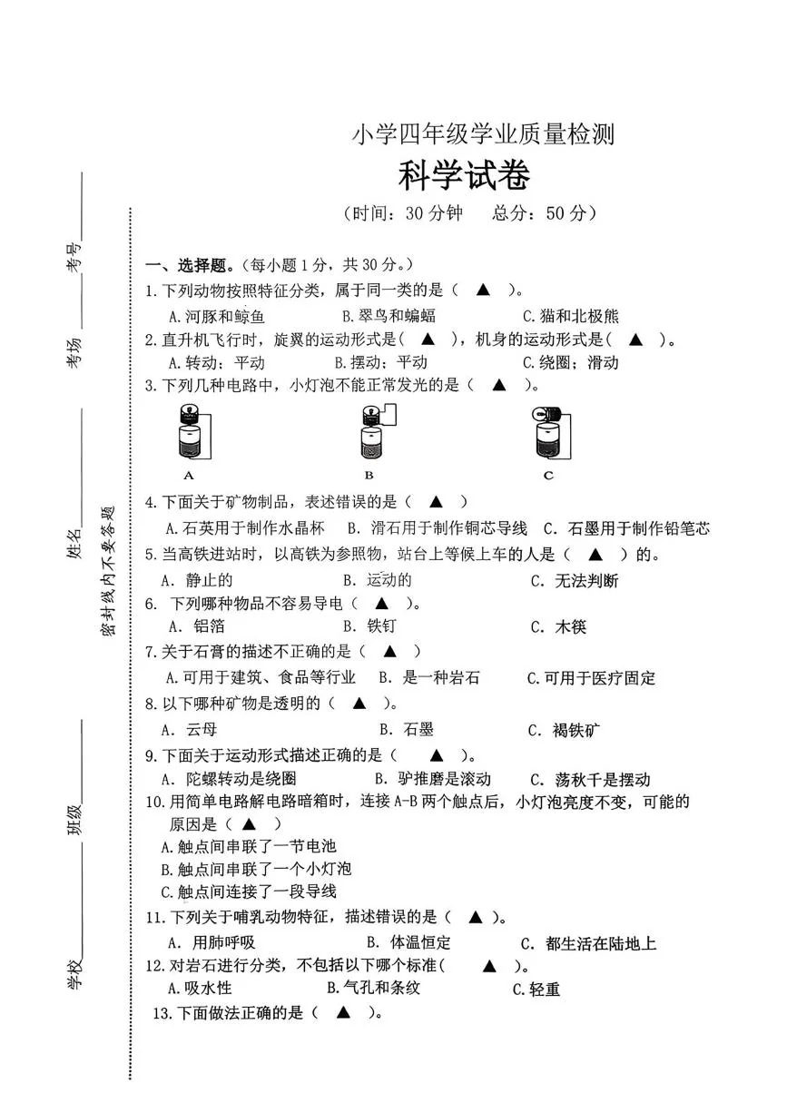 江苏连云港市东海县2025-2026学年四年级上上学期期末科学试卷