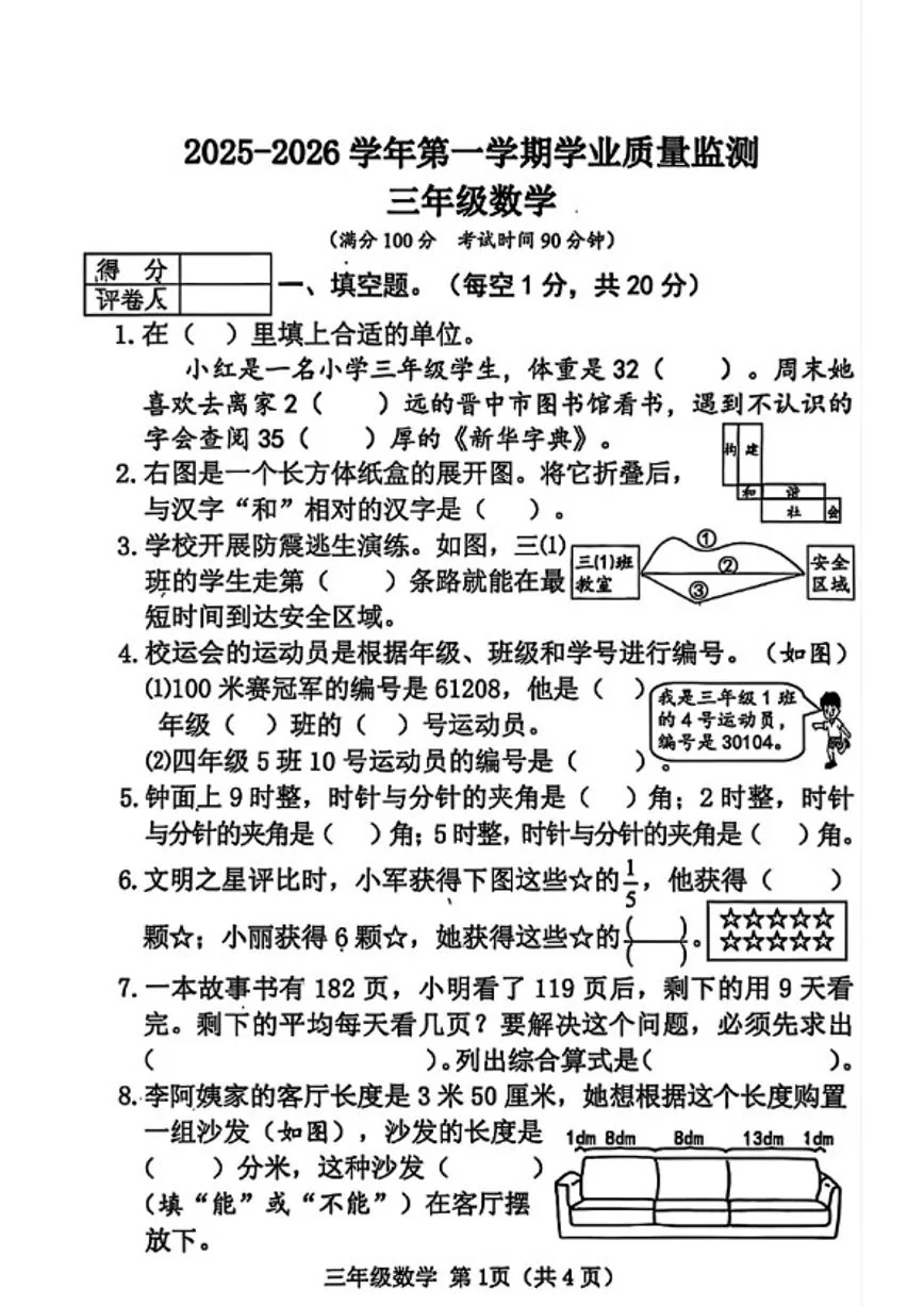 2025-2026学年山西省晋中市榆次区三年级上学期期末数学试题（含答案）