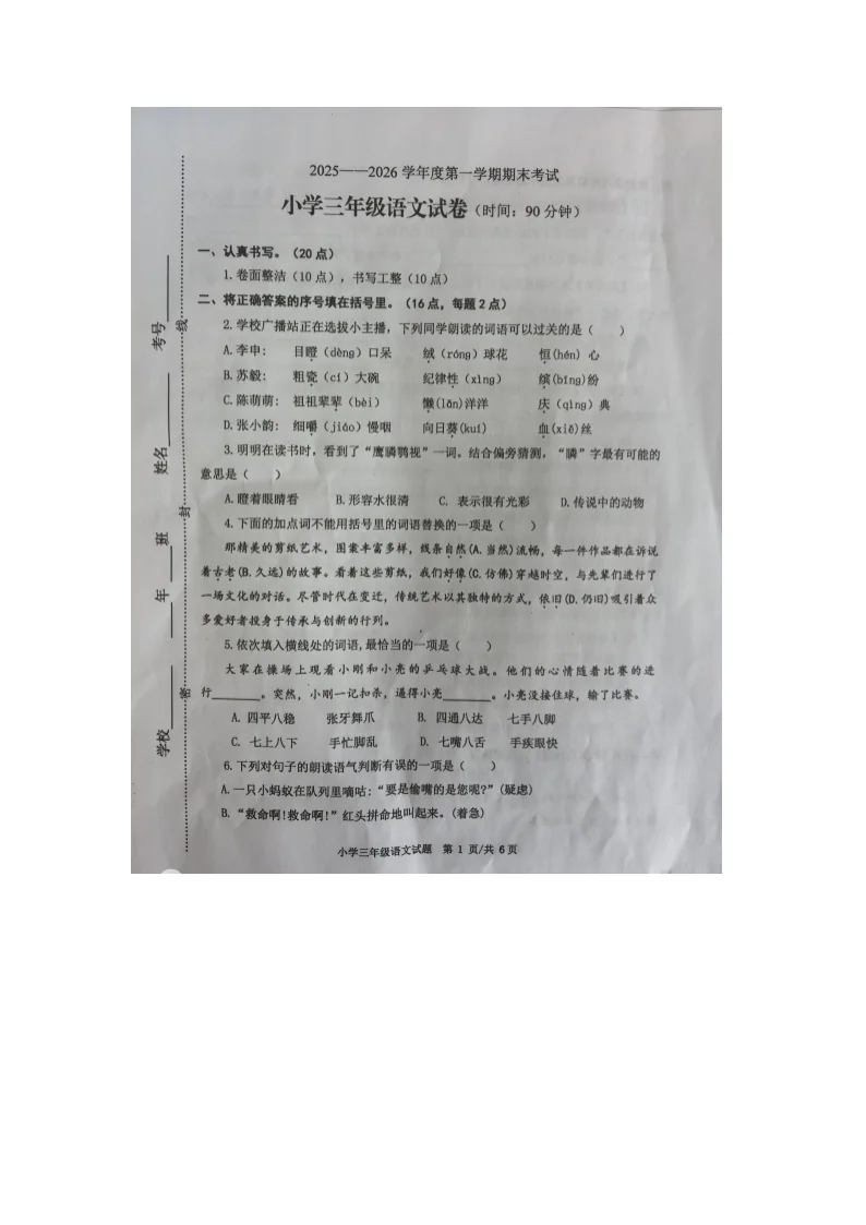 山东省烟台市区2025-2026学年第一学期三年级语文期末试卷（含答案）