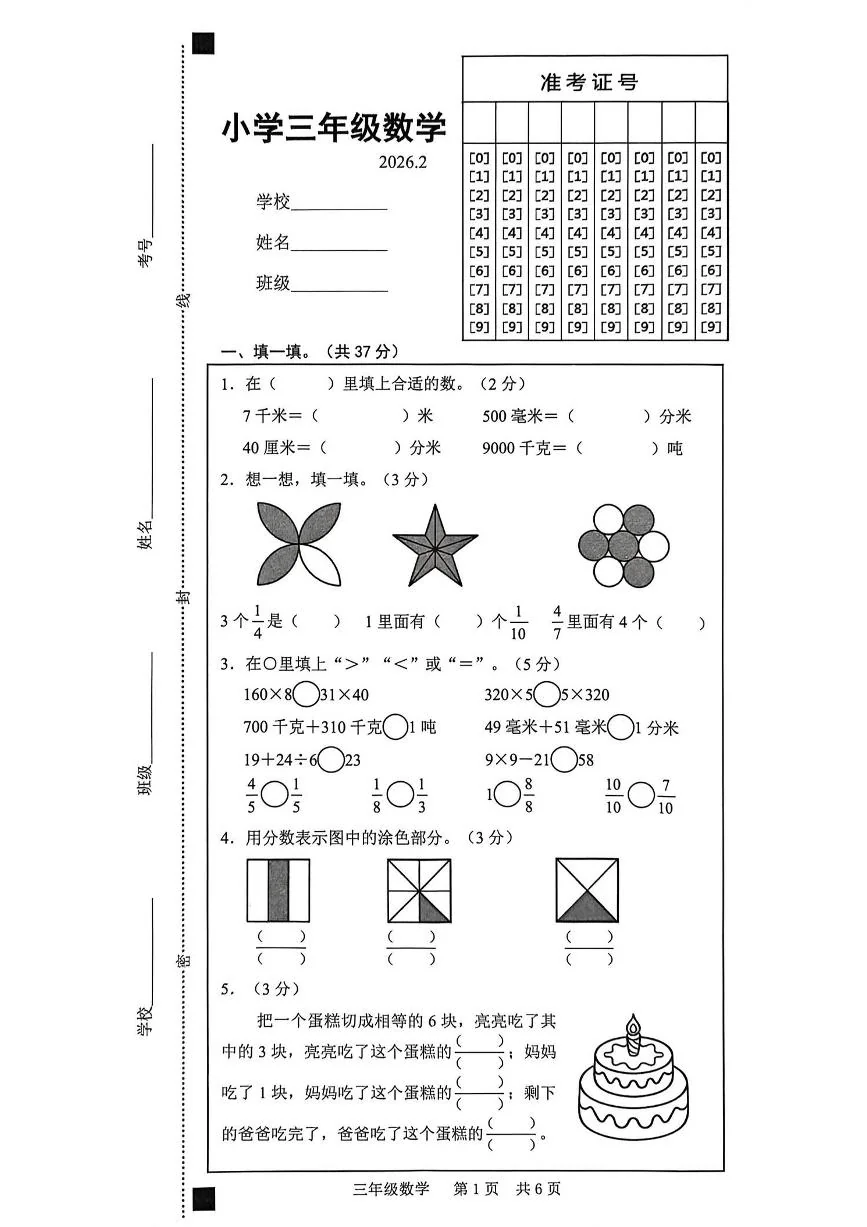 山东省菏泽市牡丹区2025-2026学年第一学期三年级数学期末试卷（无答案）