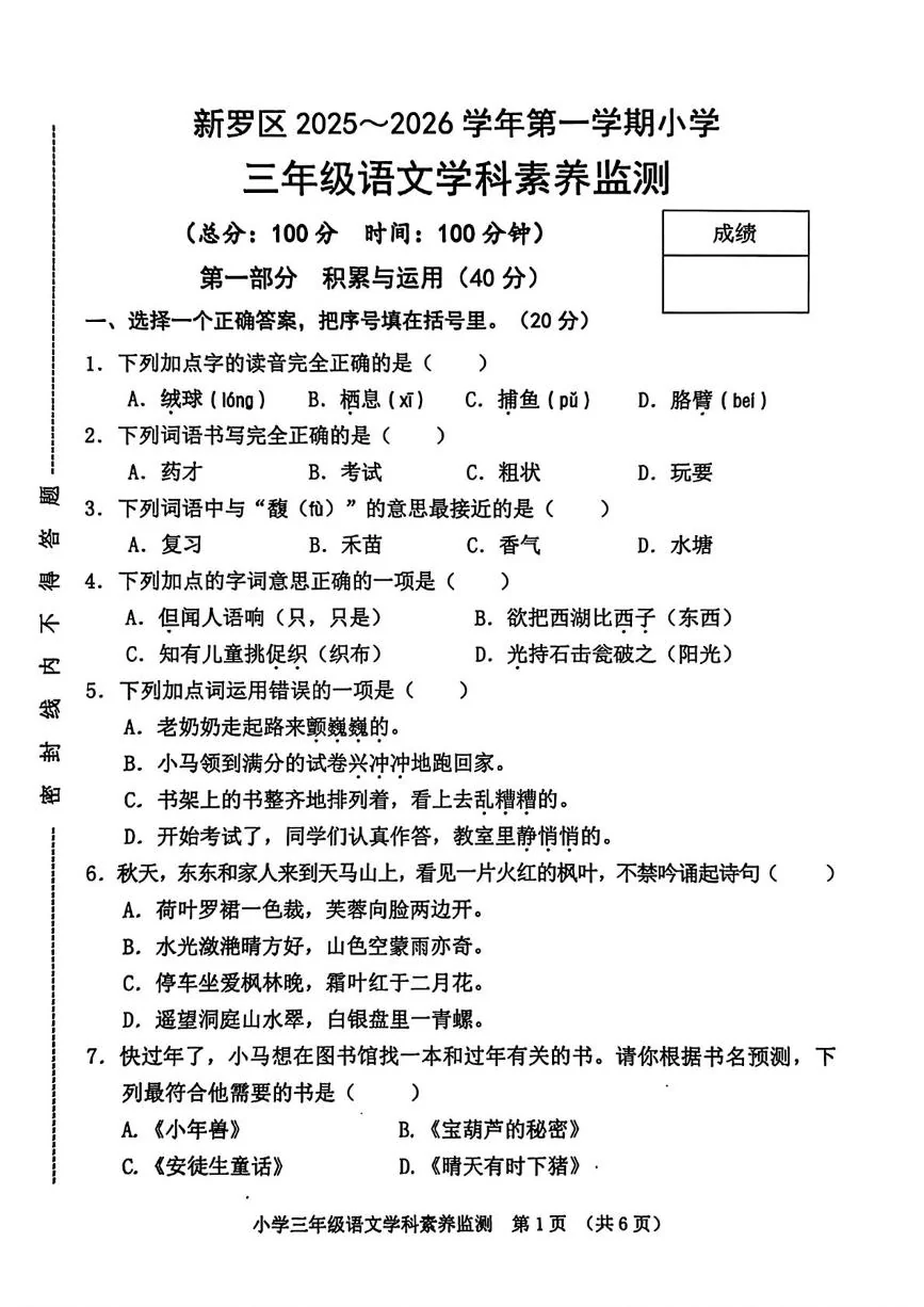 福建省龙岩市新罗区2025-2026学年第一学期小学三年级语文学科素养监测（月考）