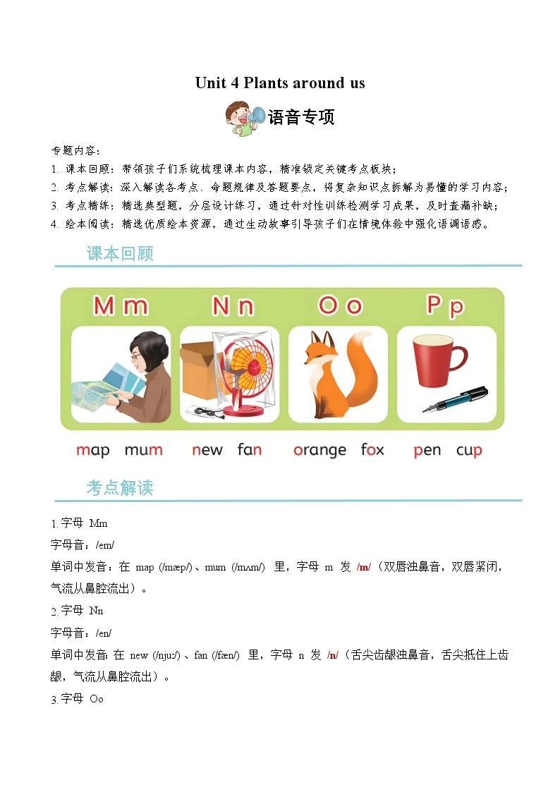 Unit 4 Plants around us 期末复习（单元语音专项训练）英语人教PEP版三年级上册（新教材）（含答案与解析）