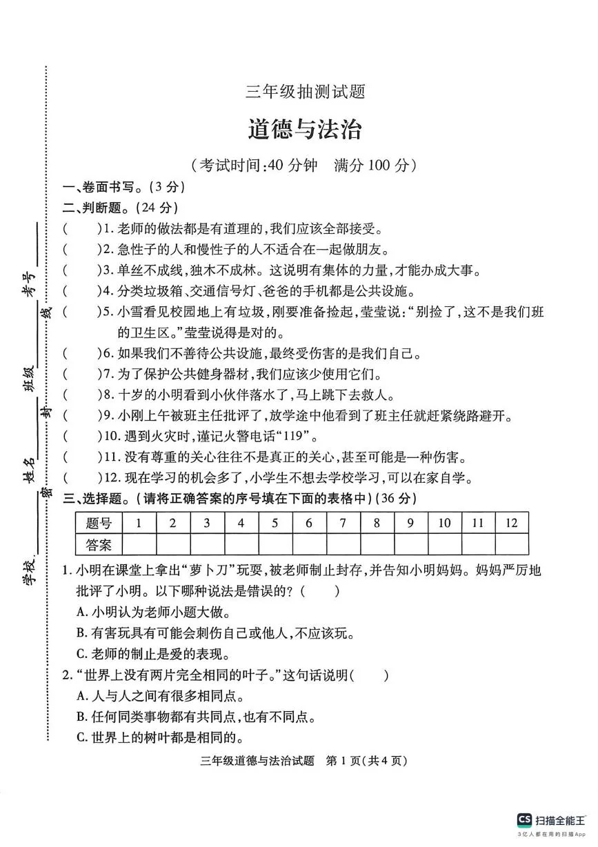 江苏徐州市沛县2025-2026学年三年级上学期期末抽测道德与法治试卷