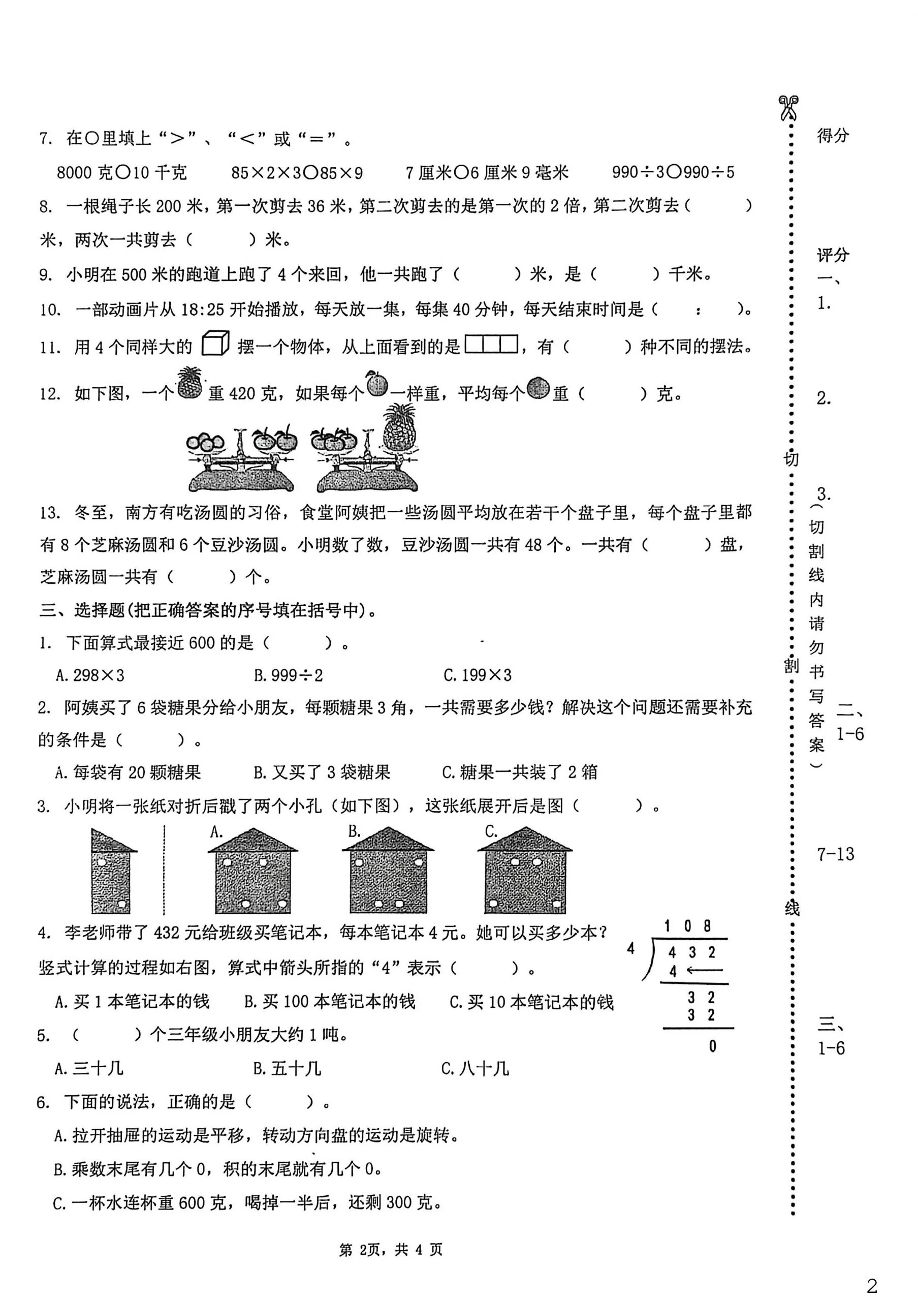 江苏扬州市梅岭小学西区校2025-2026学年三年级上学期期末数学试卷