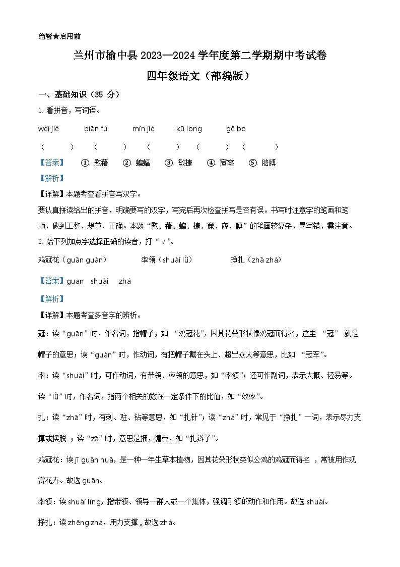 甘肃省兰州市榆中县统编版四年级下册期中考试语文试卷（解析版）-A4