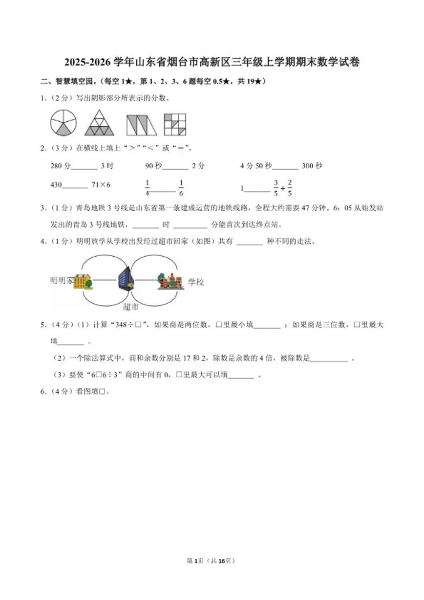 2025-2026学年山东省烟台市高新区三年级（上）期末数学试卷（含答案）