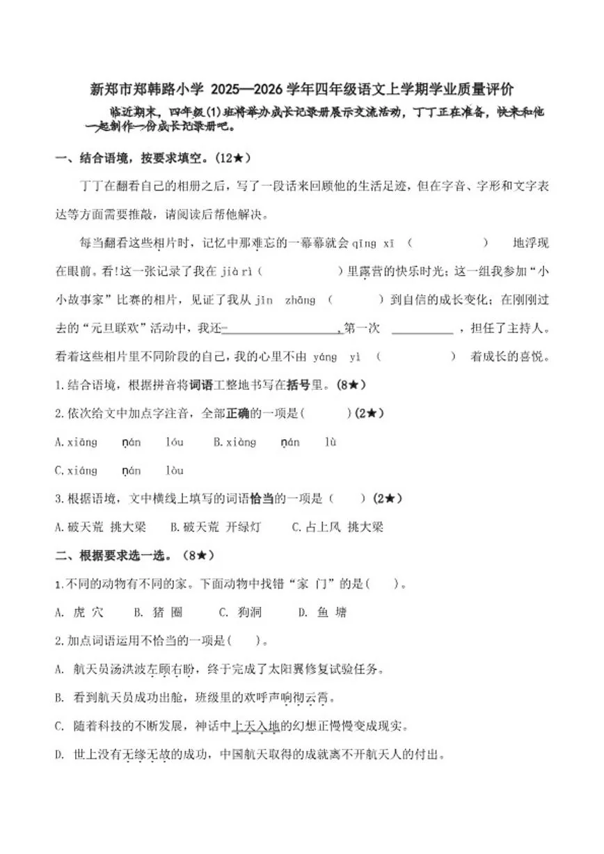 2025-2026学年河南省新郑市郑韩路小学四年级语文上学期学业质量评价期末试卷（含答案）