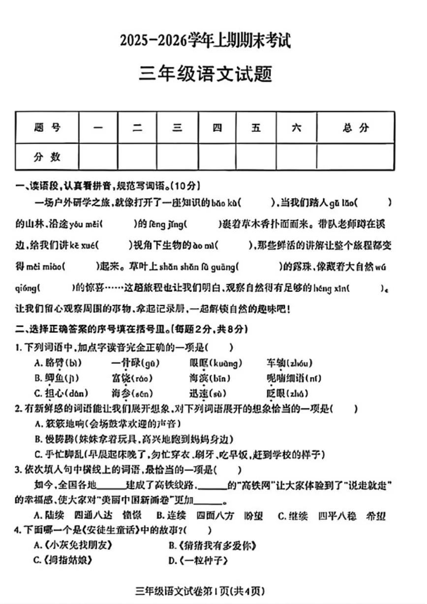 2025-2026学年河南省信阳市固始县三年级上学期2月期末语文试题（含答案）