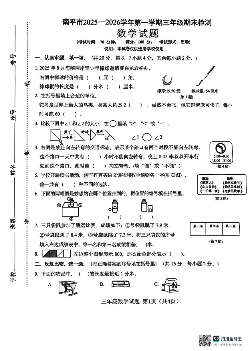 福建省南平市2025-2026学年第一学期三年级数学期末检测数学试题