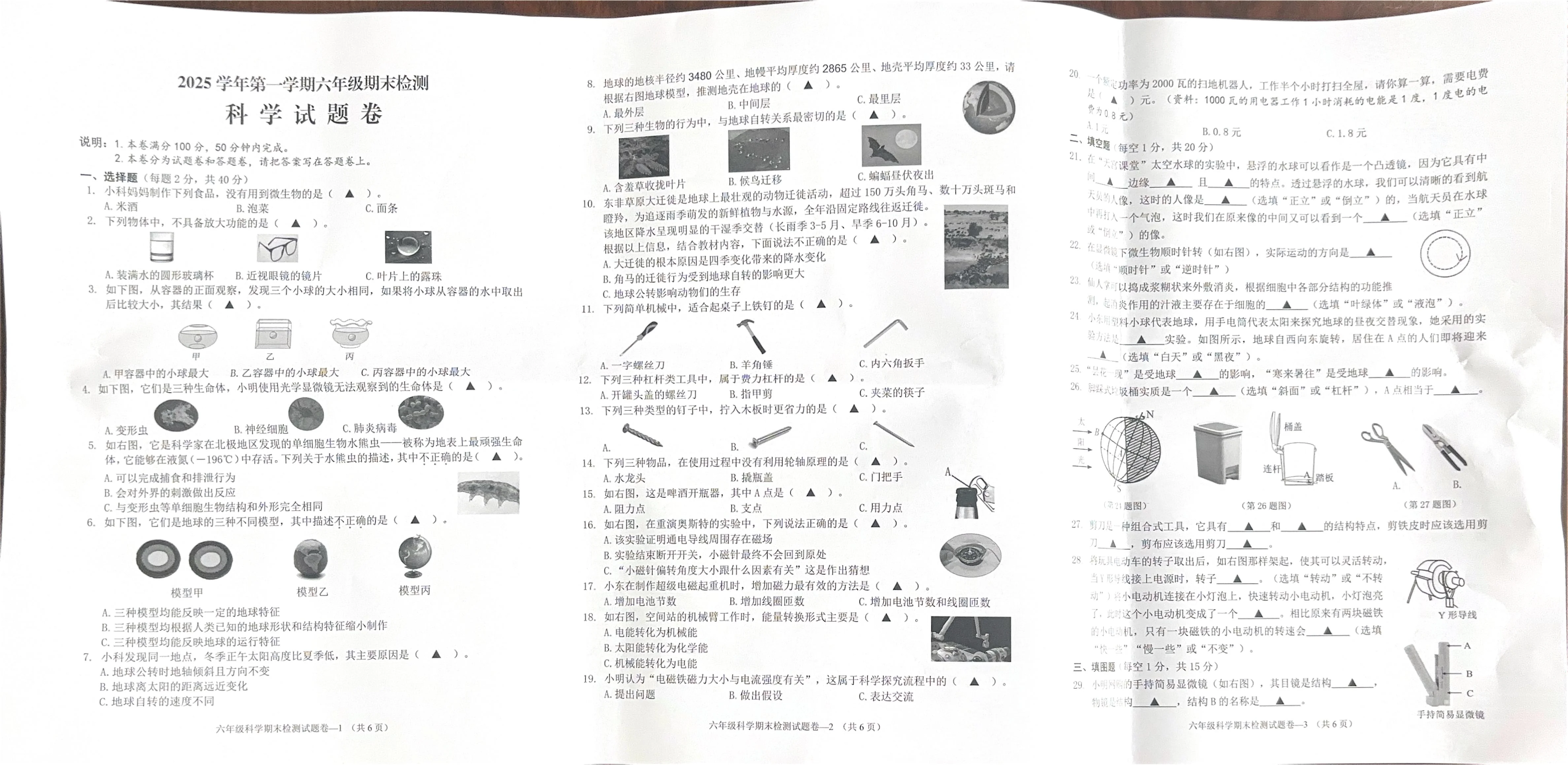 浙江省金华市婺城区2025-2026学年第一学期六年级科学期末试卷（无答案）