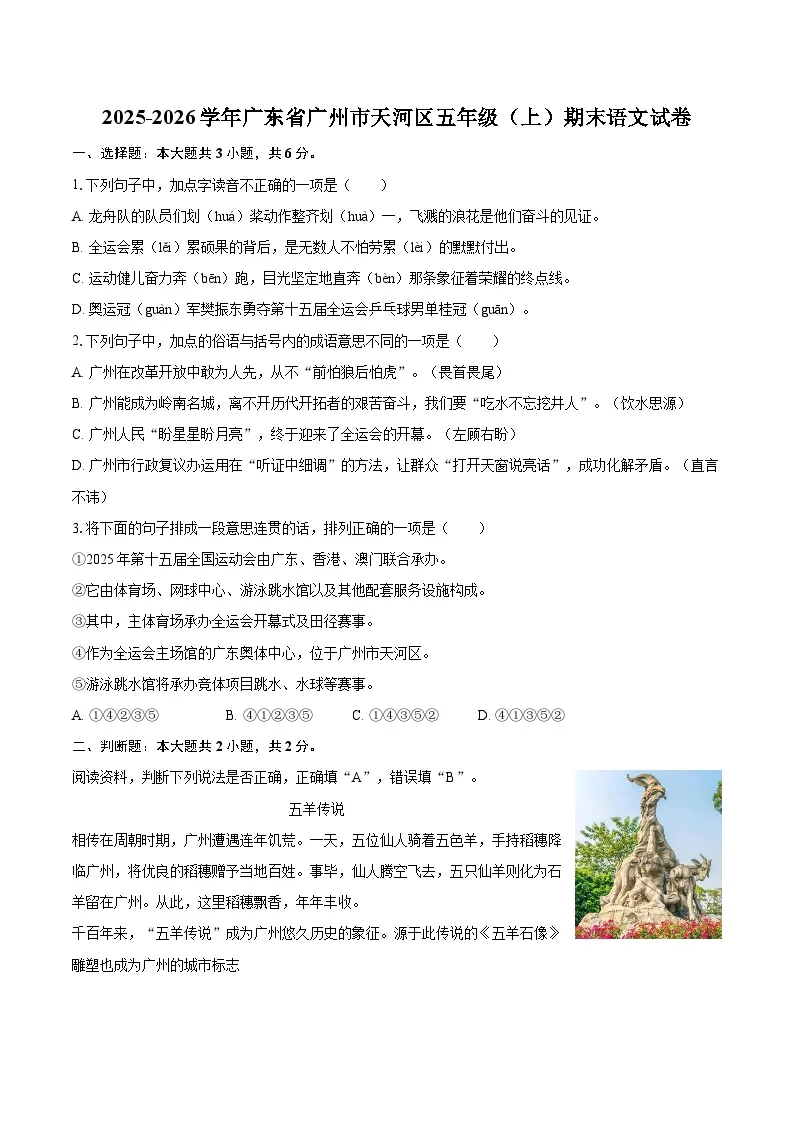 2025-2026学年广东省广州市天河区五年级（上）期末语文试卷-普通用卷