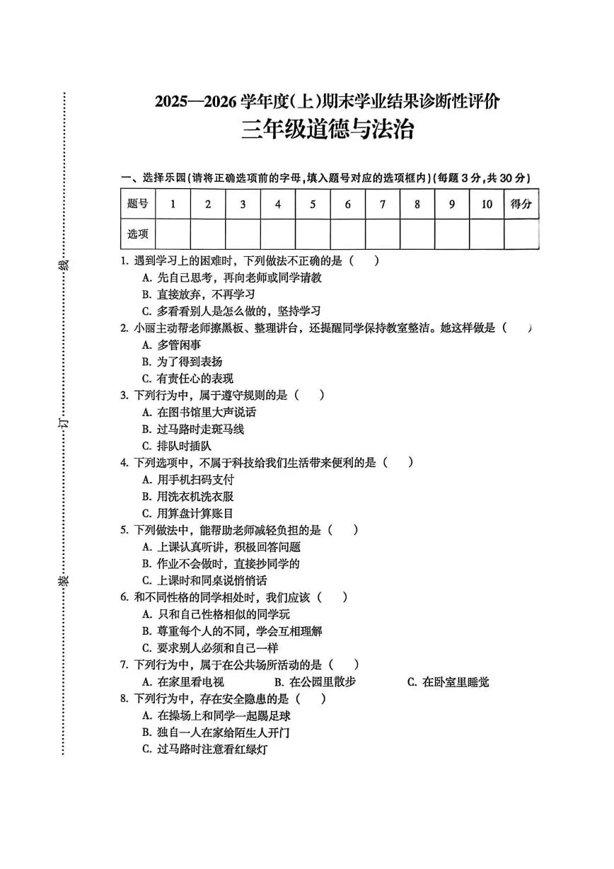 安徽阜阳市界首市2025-2026学年三年级上学期期末学业结果诊断性评价道德与法治试卷