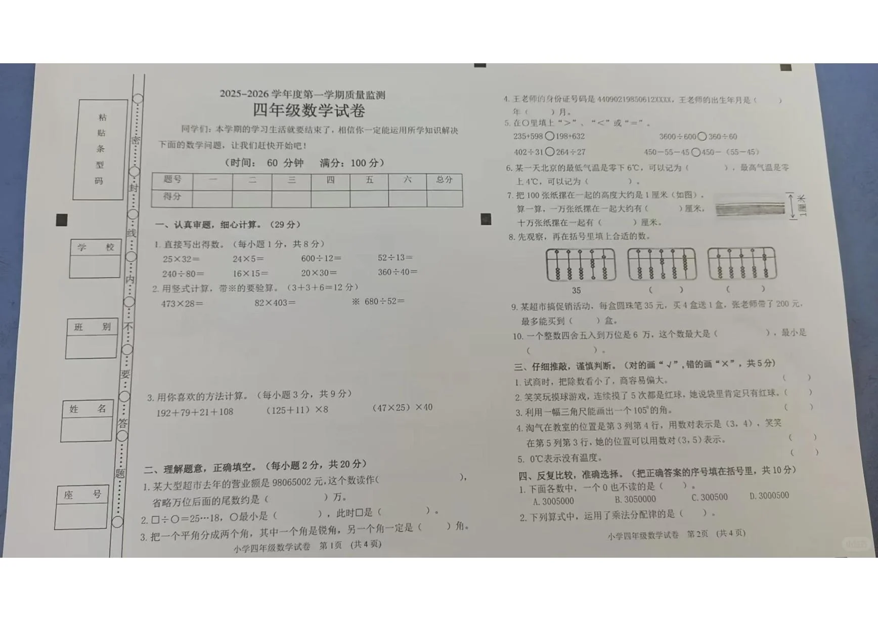 广东省茂名市茂南区2025-2026学年第一学期四年级数学期末试卷（无答案）