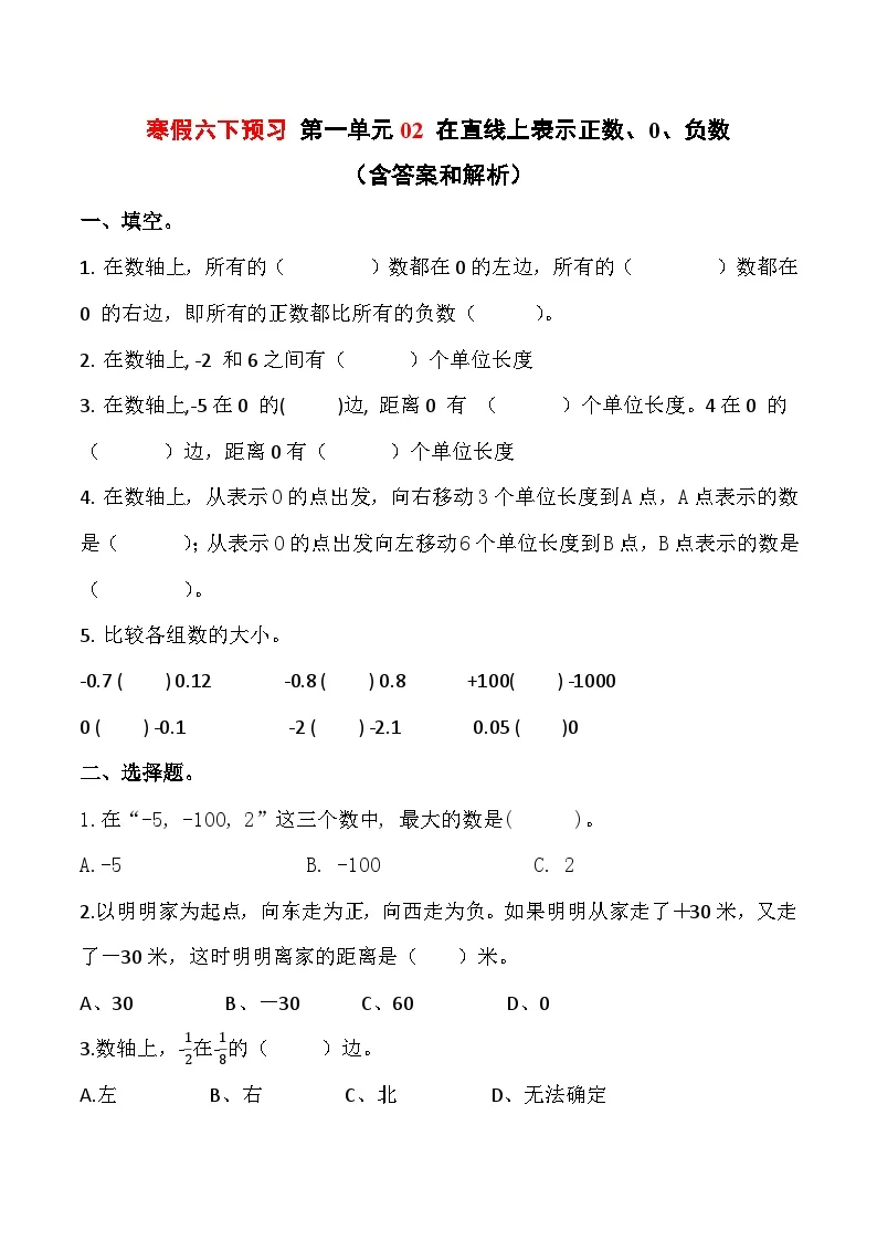 寒假六下预习 第一单元02 在直线上表示正数、0、负数（含答案和解析） 数学人教版六年级下册