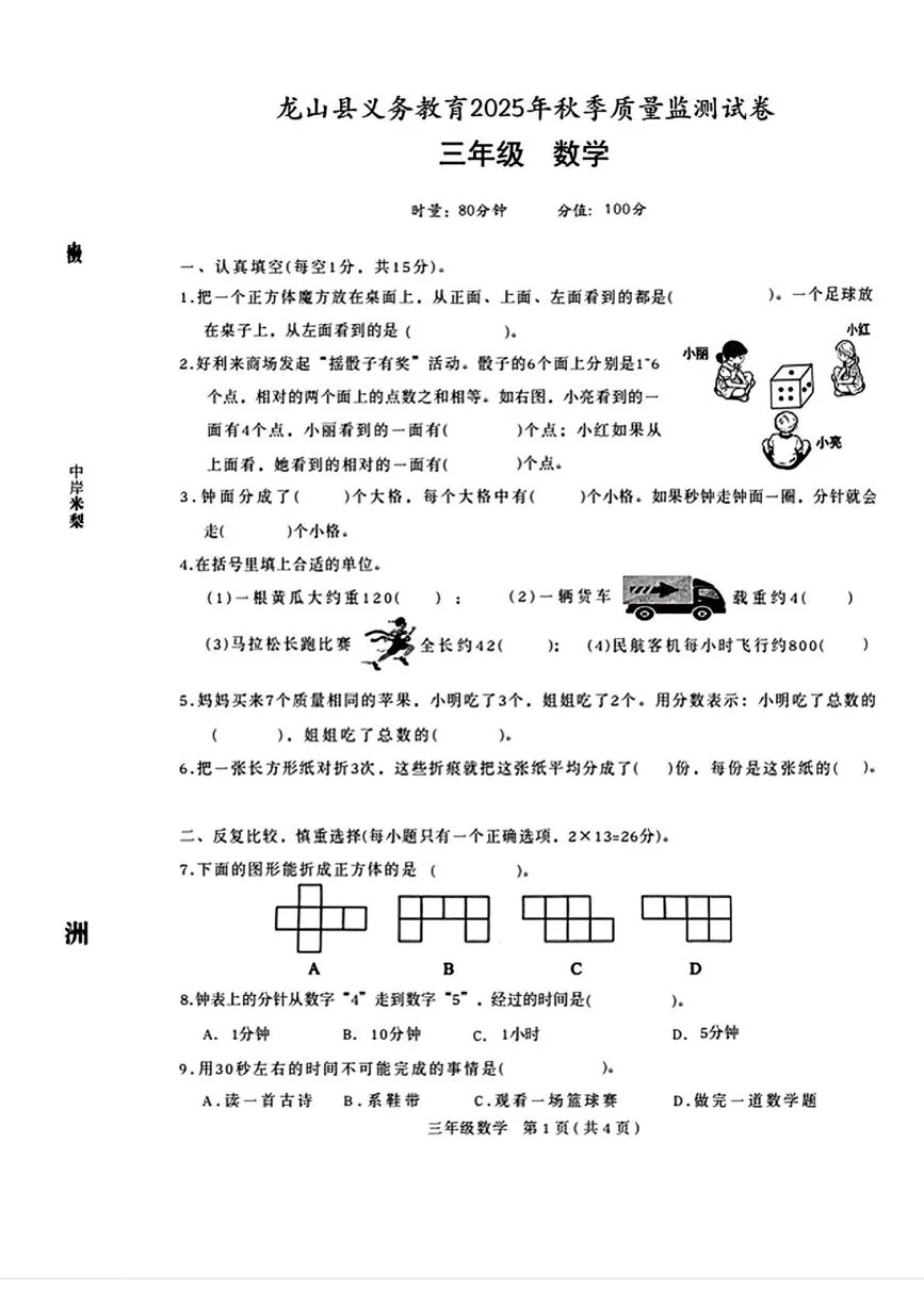 湖南省湘西土家族苗族自治州龙山县义务教育2025-2026学年上学期质量监测试卷三年级数学试题（月考）