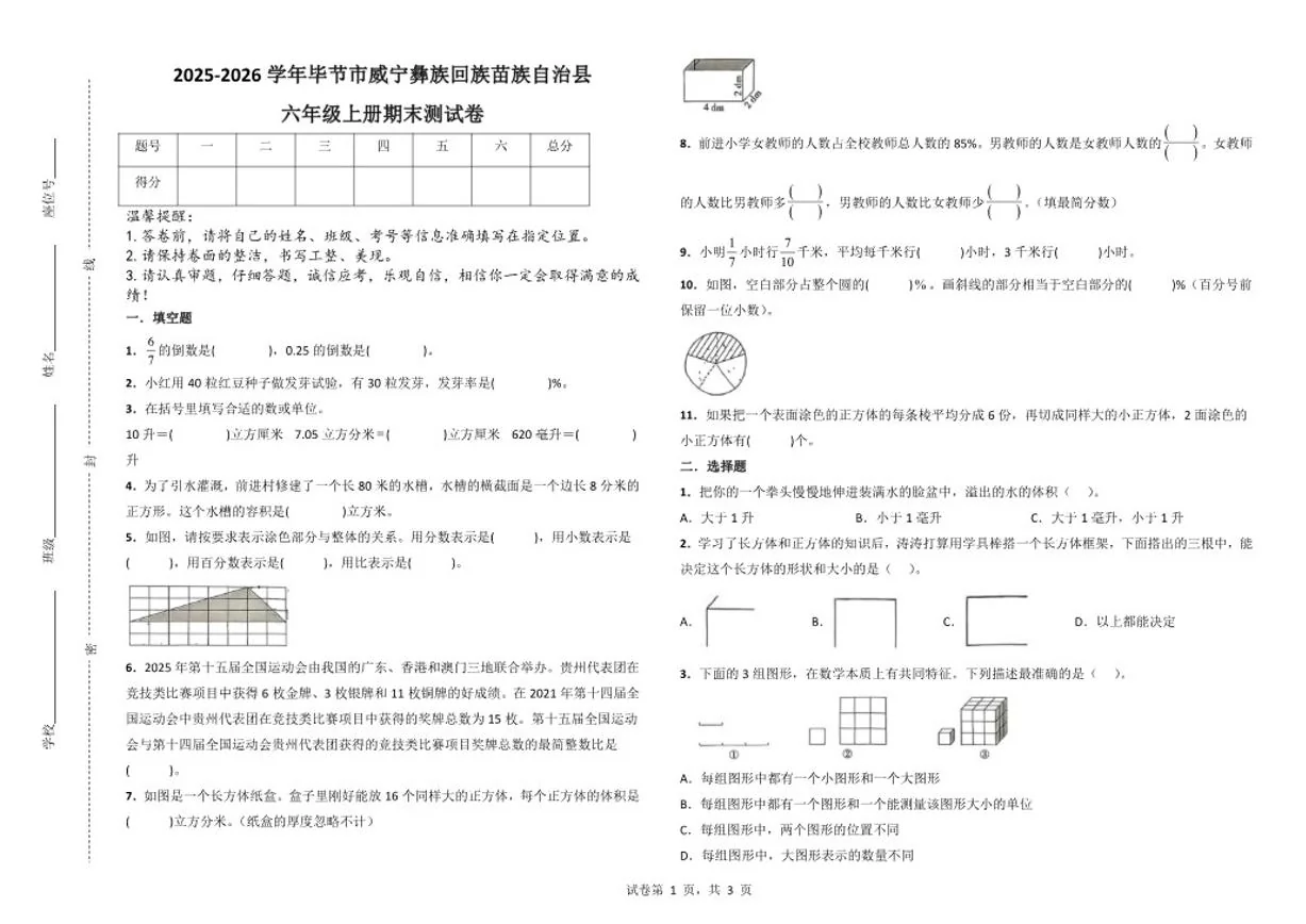 2025-2026学年毕节市威宁彝族回族苗族自治县六年级上册期末数学测试卷（含答案）