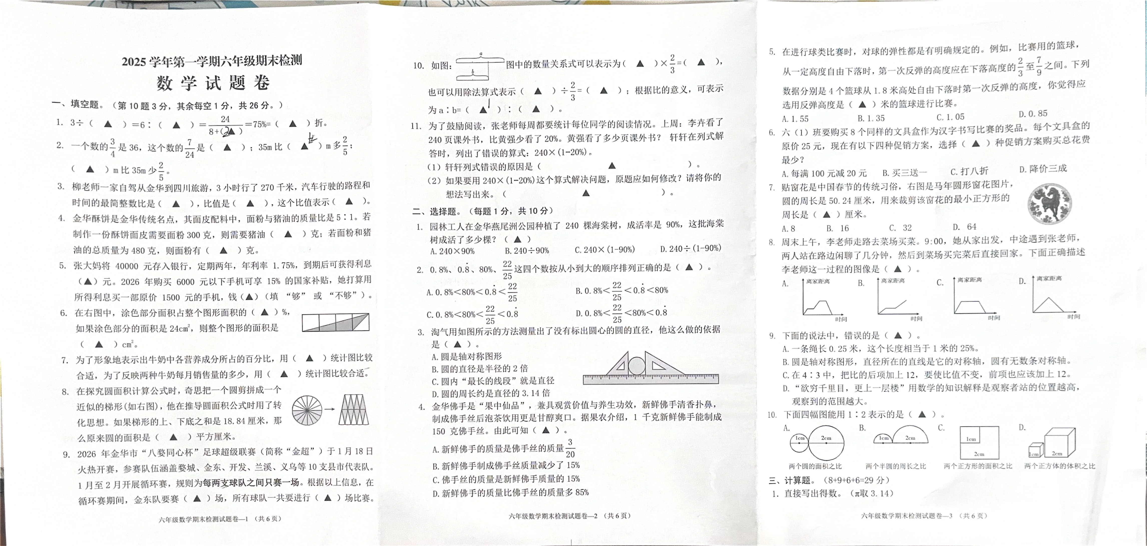 浙江省金华市婺城区2025-2026学年第一学期六年级数学期末试卷（无答案）