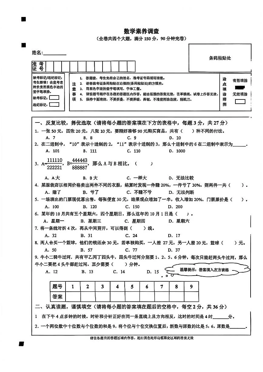 2026年1月四川省绵阳市英才学校六年级拔尖创新人才选拔数学试题（无答案）