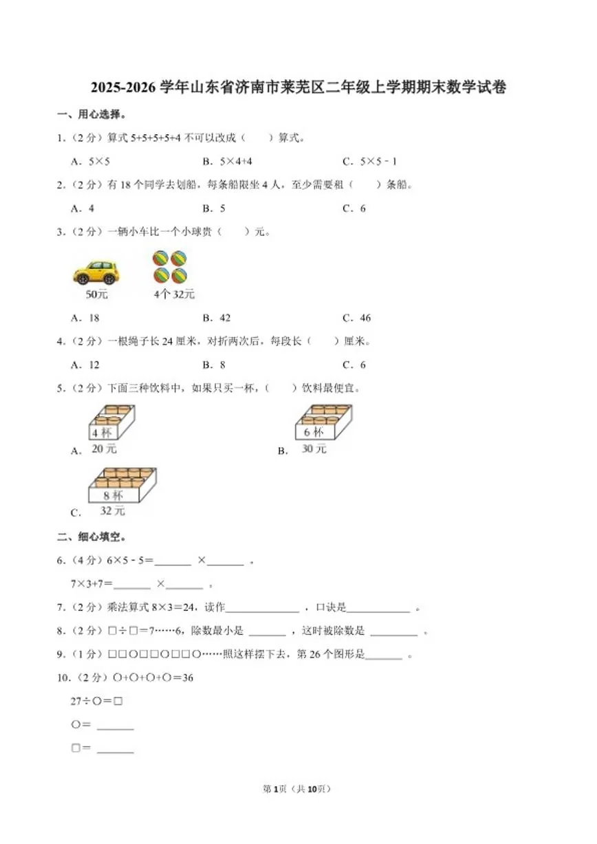 2025-2026学年山东省济南市莱芜区二年级（上）期末数学试卷（含答案）