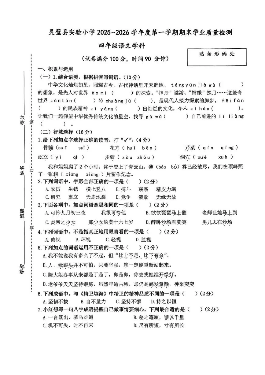 安徽省宿州市灵璧县实验小学2025-2026学年四年级上学期期末语文试卷