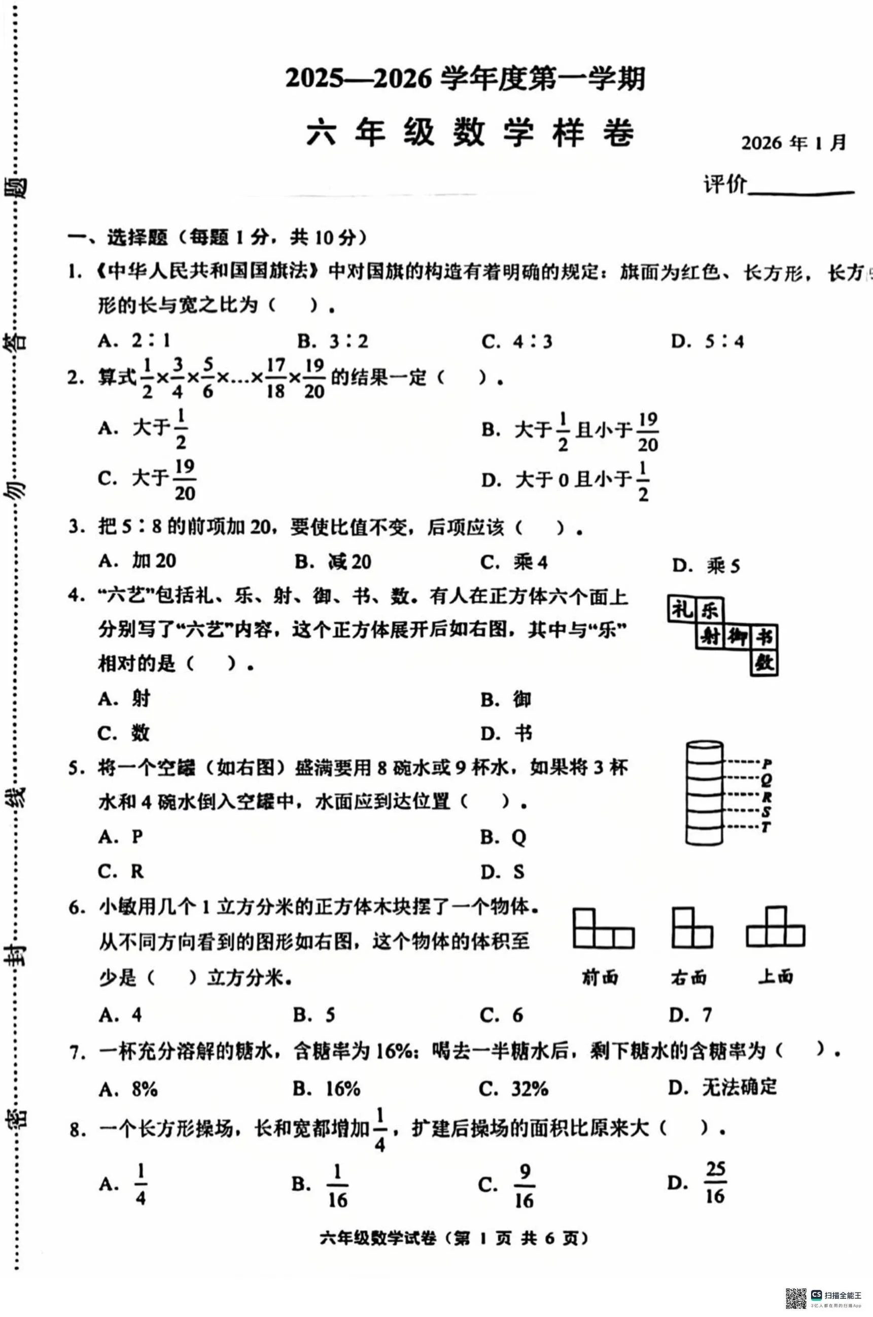 江苏镇江市句容市小学联考2025-2026学年六年级上学期期末数学试卷