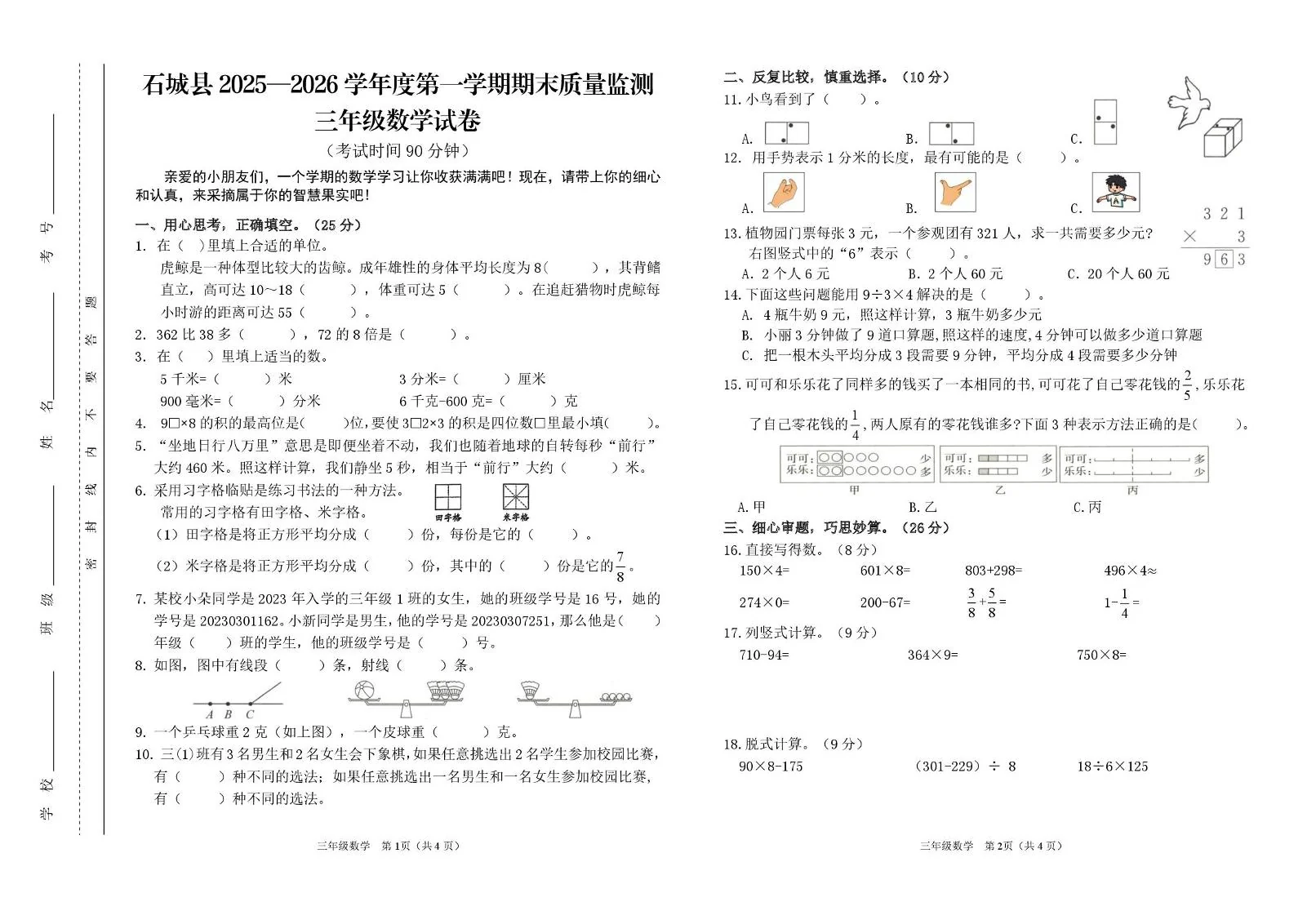 江西省赣州市石城县2025-2026学年度第一学期期末质量监测三年级数学试卷