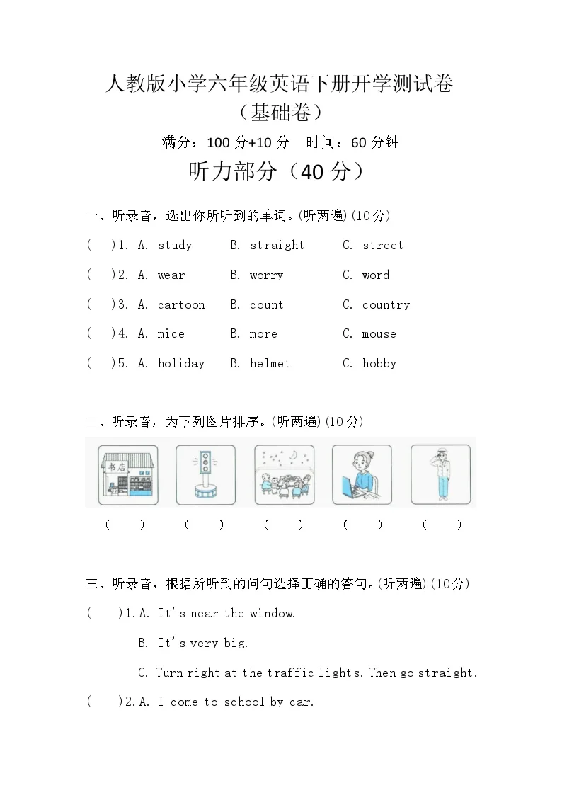 2026年春人教版小学六年级英语下册开学测试卷&middot;基础卷（含听力、答案）