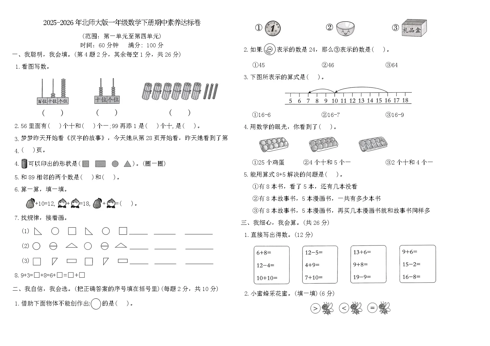 2025-2026年北师大版（2024）一年级数学下册期中（1~4单元）素养达标卷(含答案)