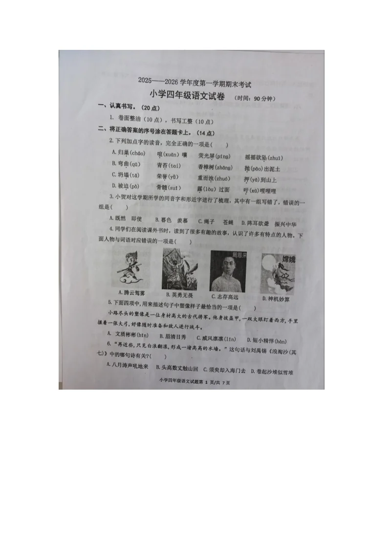 山东省烟台市区2025-2026学年第一学期四年级语文期末试卷（含答案）