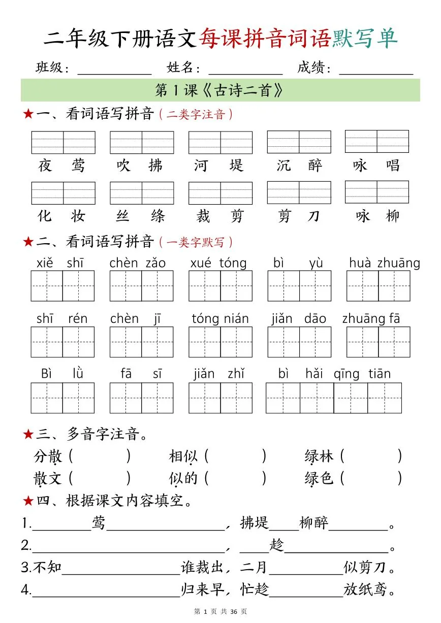 统编版二年级下册语文期中每日拼音词语默写单专项练习（1-4单元）