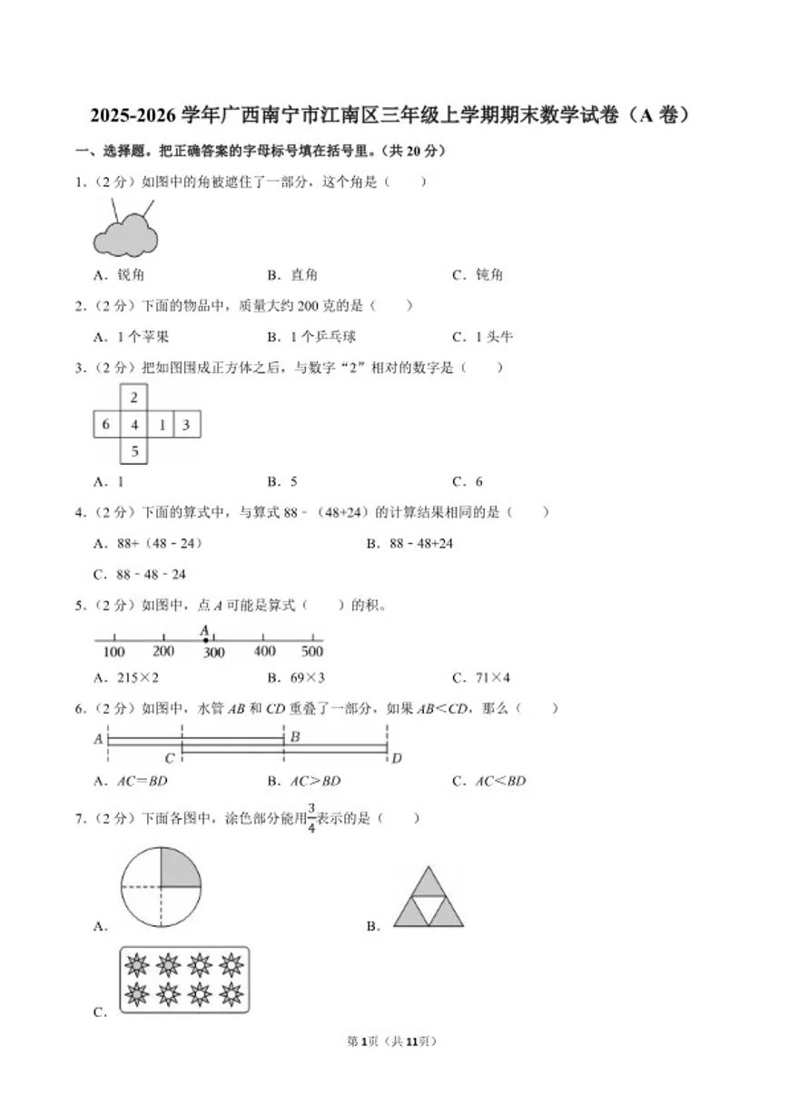 2025-2026学年广西南宁市江南区三年级（上）期末数学（A卷）试卷（含答案）