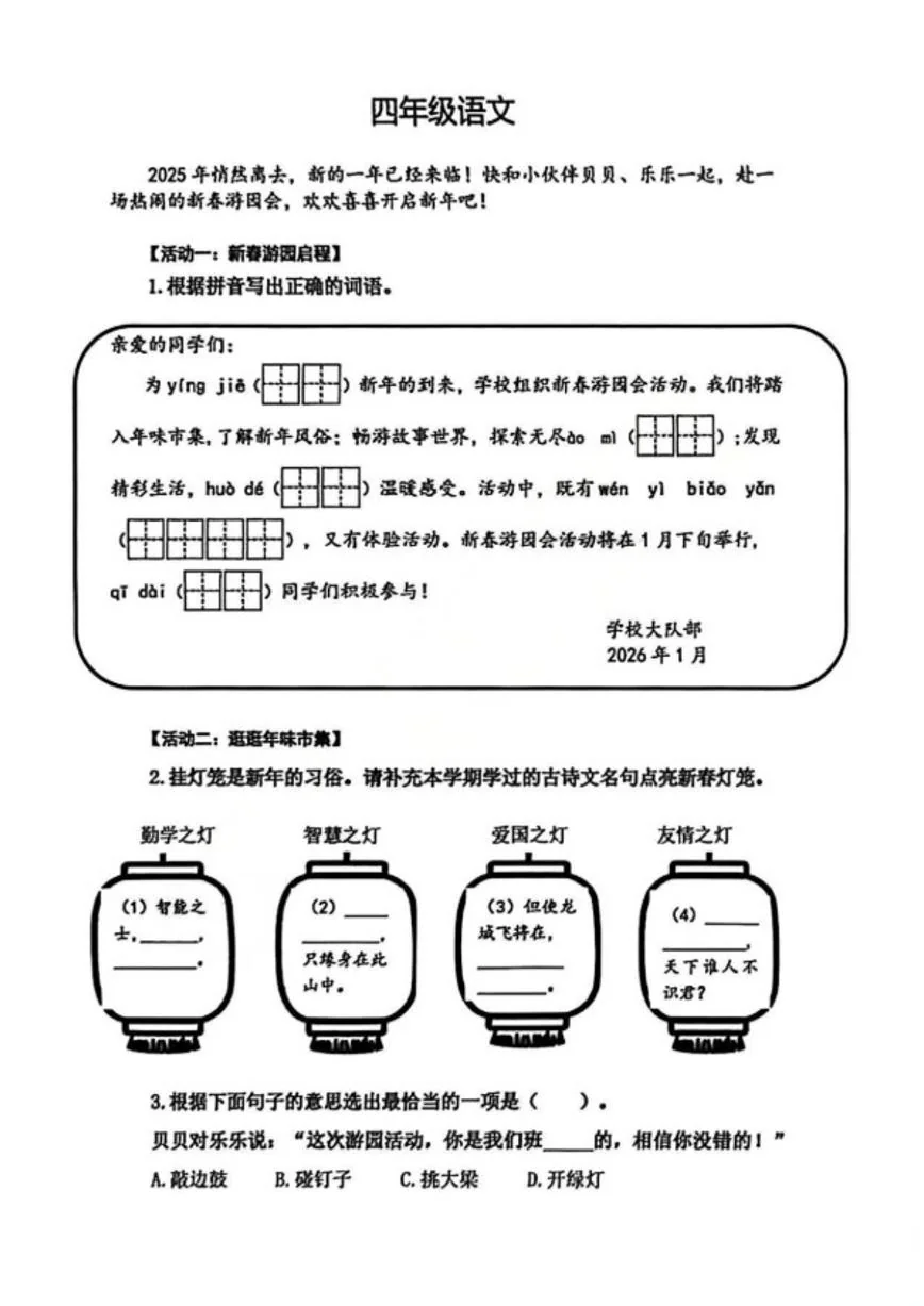 山东省青岛市市北区2025~2026学年上学期四年级期末语文试卷（含答案）