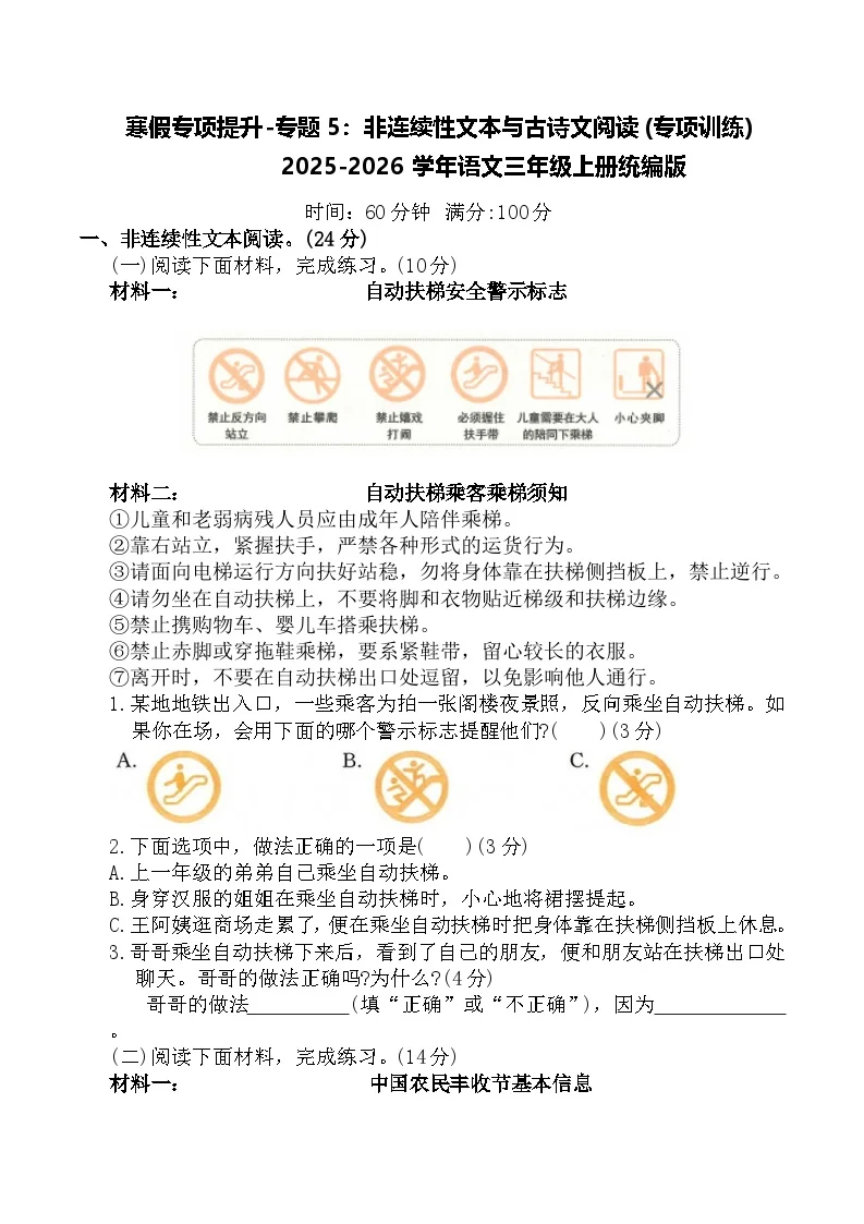 寒假专项提升-专题5：非连续性文本与古诗文阅读(专项训练)2025-2026学年语文三年级上册统编版（含答案）