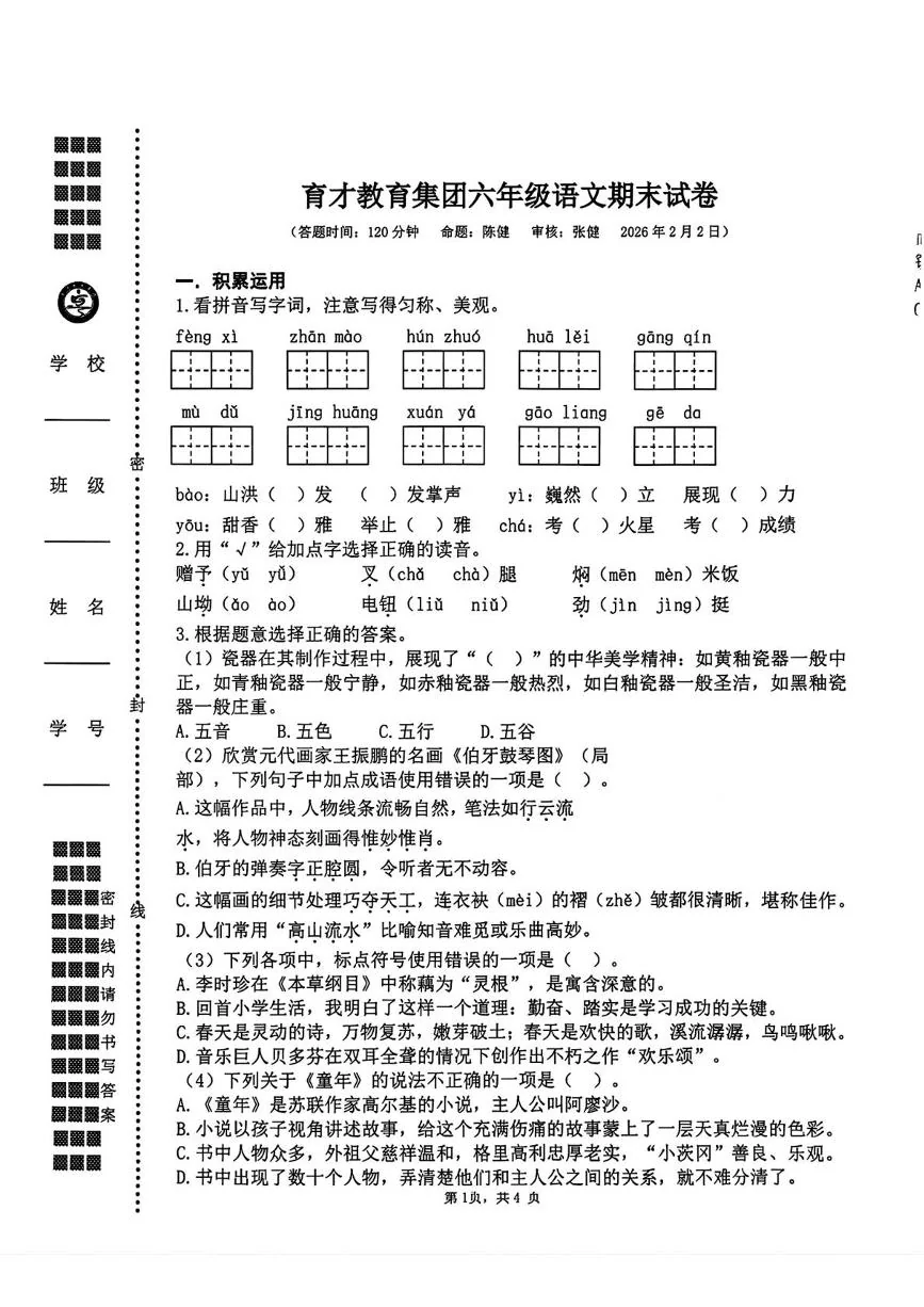 江苏省扬州市育才教育集团2025-2026学年六年级上学期语文期末试卷