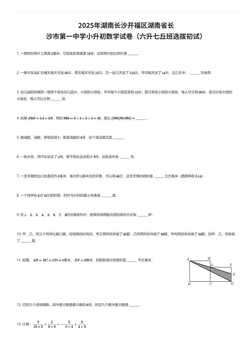 2025年湖南长沙开福区湖南省长沙市第一中学小升初数学试卷（六升七丘班选拔初试）（有答案解析）