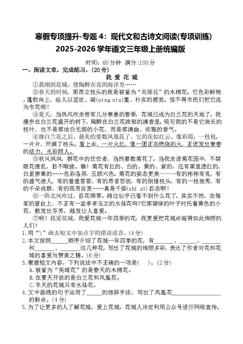 寒假专项提升-专题4：现代文和古诗文阅读(专项训练)2025-2026学年语文三年级上册统编版（含答案）