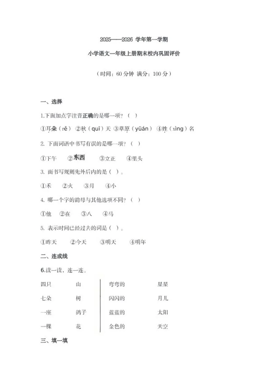 2025&mdash;2026学年福建省龙岩市第一学期小学语文一年级上册期末校内巩固评价（含答案）