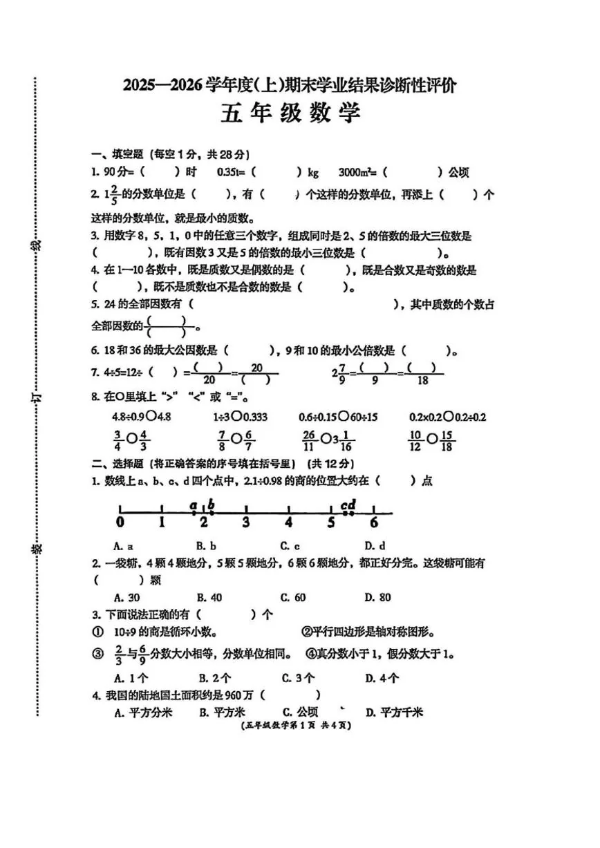 2025-2026学年安徽省阜阳市界首市上学期五年级数学期末试卷（含答案）
