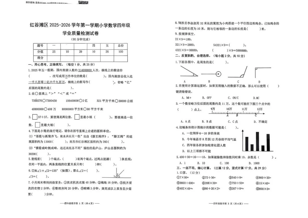 2025-2026学年江西省南昌市红谷滩区第一学期小学数学四年级期末检测试卷（含答案）